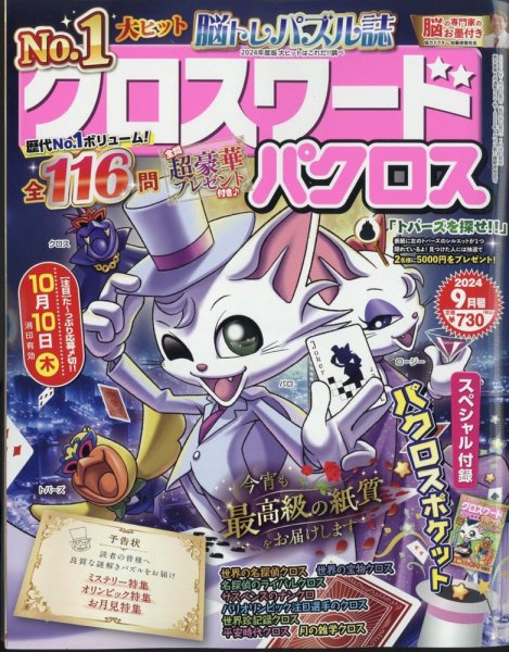クロスワードパクロス 2024年9月号 (発売日2024年07月26日) 表紙