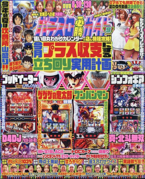 パチスロ必勝ガイド 2024年9月号 (発売日2024年07月29日) 表紙