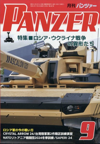 PANZER（パンツアー） 2024年9月号 (発売日2024年07月26日) 表紙