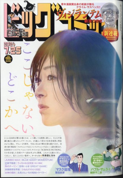 ビッグコミック 2024年7/25号 (発売日2024年07月10日) 表紙