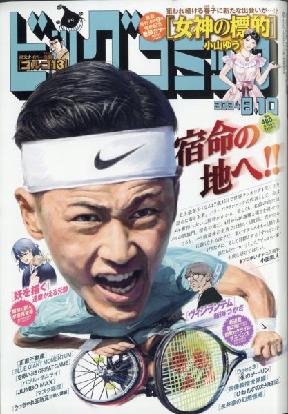 ビッグコミック 2024年8/10号 (発売日2024年07月25日) 表紙