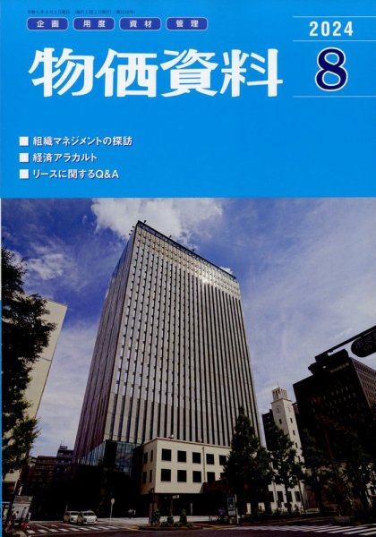 物価資料 2024年8月号 (発売日2024年07月29日) 表紙
