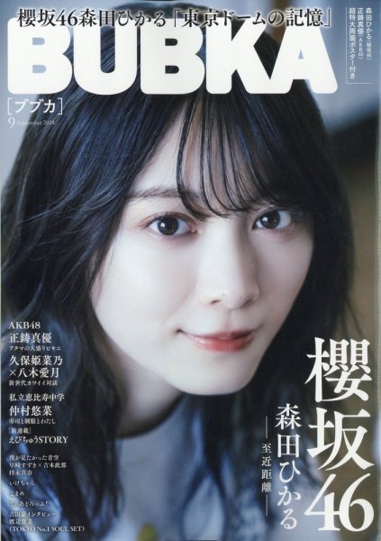 BUBKA（ブブカ） 2024年9月号 (発売日2024年07月31日) 表紙