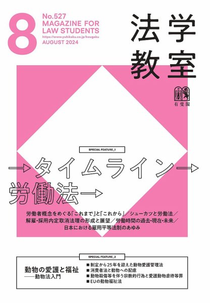 法学教室 No.527 (発売日2024年07月26日) 表紙