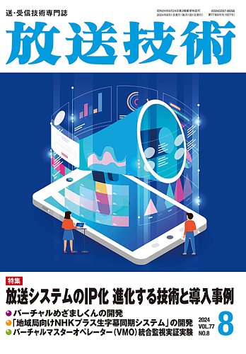 放送 技術 雑誌