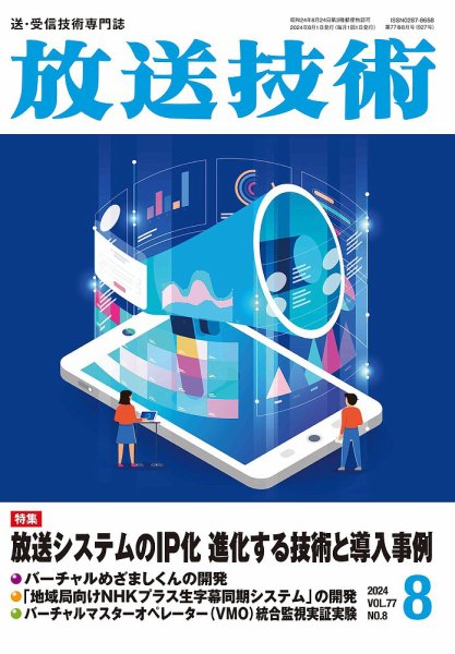 放送技術 77巻8月号 (発売日2024年07月29日) 表紙