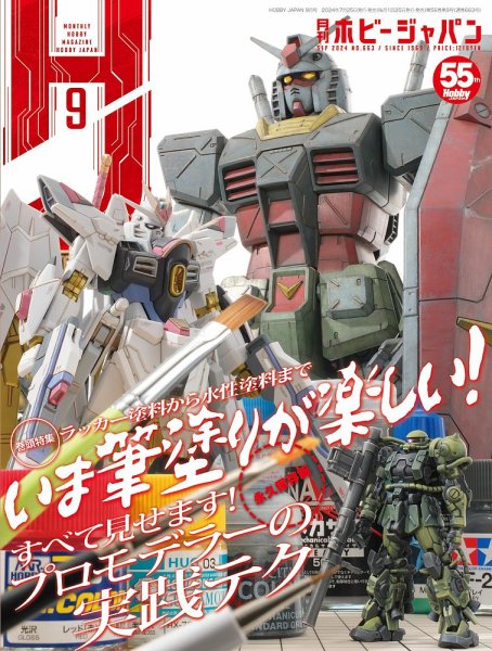 月刊ホビージャパン(Hobby Japan) 2024年9月号 (発売日2024年07月25日) 表紙