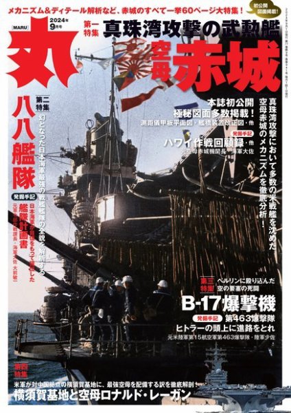 月刊丸 2024年9月号 (発売日2024年07月25日) | 雑誌/電子書籍/定期購読