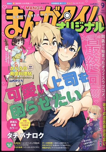 まんがタイムオリジナル 2024年9月号 (発売日2024年07月26日
