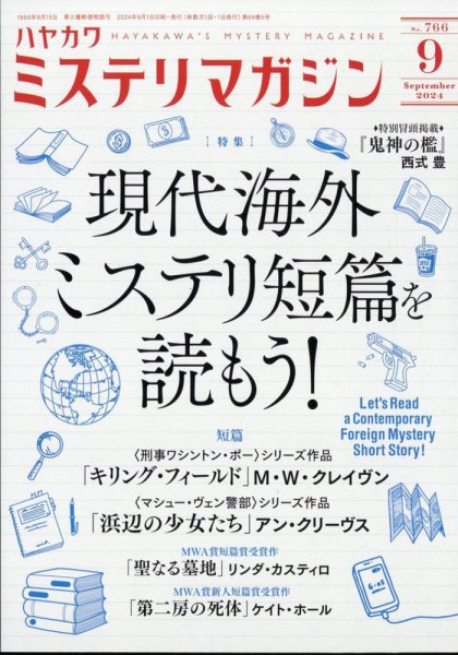 ミステリマガジン 2024年9月号 (発売日2024年07月25日) 表紙