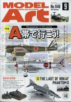 月刊モデルアート No.1140 表紙