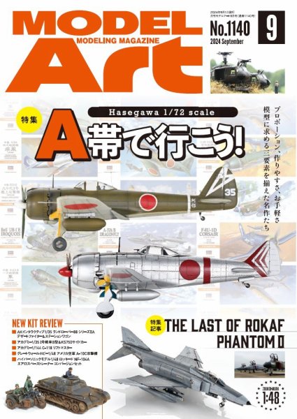 月刊モデルアート No.1140 (発売日2024年07月26日) 表紙