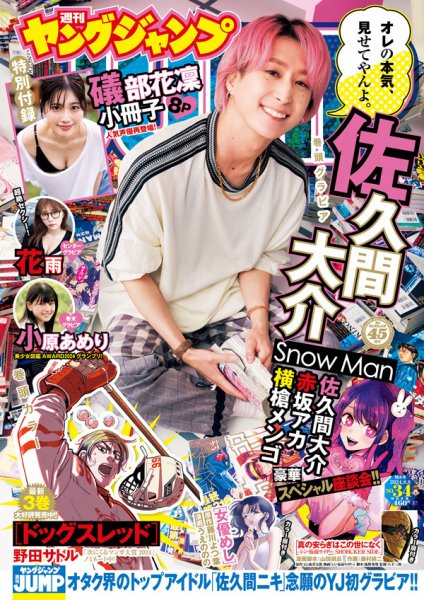 週刊ヤングジャンプ 2024年8/8号 (発売日2024年07月25日) 表紙