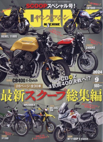 ヤングマシン電子版 2024年9月号 (発売日2024年07月24日) 表紙