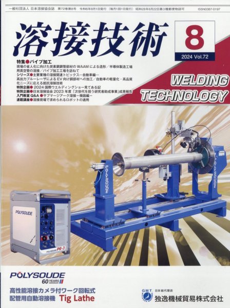 溶接技術 2024年8月号 (発売日2024年07月25日) 表紙