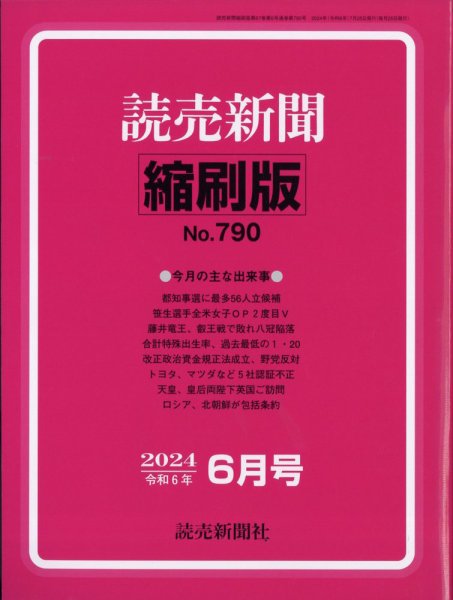 読売新聞縮刷版 2024年6月号 (発売日2024年07月26日) 表紙