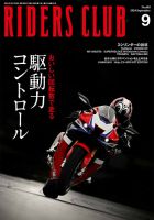 RIDERS CLUB（ライダースクラブ） 2024年9月号 表紙