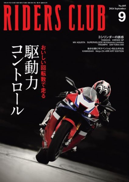 RIDERS CLUB（ライダースクラブ） 2024年9月号 (発売日2024年07月26日) 表紙