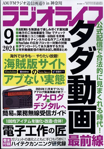 ラジオライフ 2024年9月号 (発売日2024年07月25日) | 雑誌/定期購読の