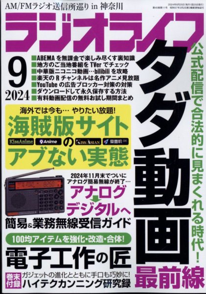 ラジオライフ 2024年9月号 (発売日2024年07月25日) 表紙