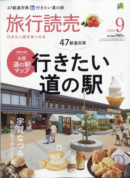 旅行読売 2024年9月号 (発売日2024年07月29日) 表紙