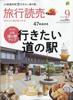 旅行読売 2024年9月号 (発売日2024年07月29日) 表紙