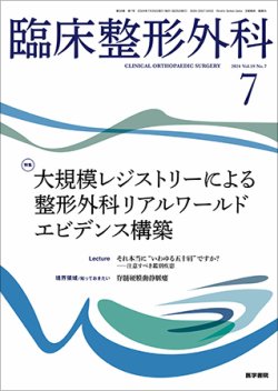 臨床整形外科 Vol.59 No.7 (発売日2024年07月25日) 表紙