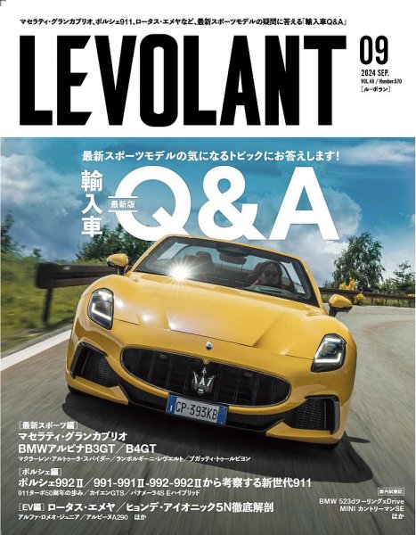 ル・ボラン（LE VOLANT） 2024年9月号 (発売日2024年07月26日) 表紙