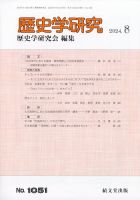 歴史学研究 2024年8月号 表紙