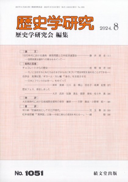 歴史学研究 2024年8月号 (発売日2024年07月26日) 表紙