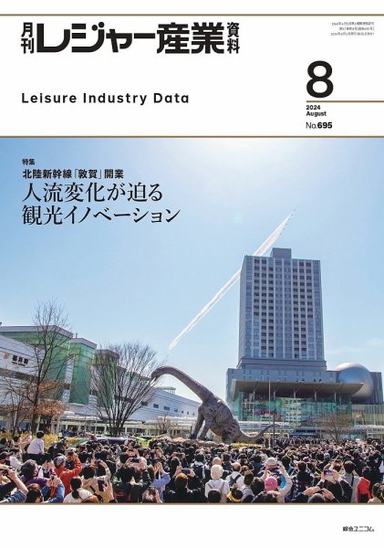 月刊レジャー産業資料 2024年8月号 (発売日2024年07月30日) 表紙