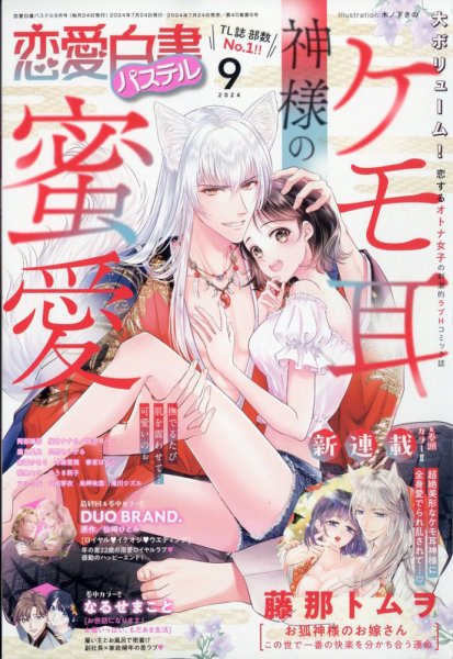 恋愛白書パステル 2024年9月号 (発売日2024年07月24日) 表紙