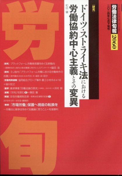 労働法律旬報 2024年7/25号 (発売日2024年07月29日) 表紙