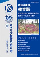 切抜き速報教育版 2024年9号 (発売日2024年07月28日) | 雑誌/定期購読