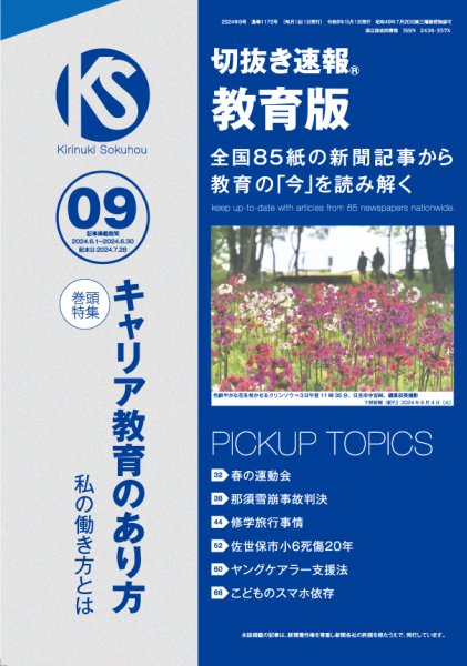 切抜き速報教育版 2024年9号 (発売日2024年07月28日) 表紙
