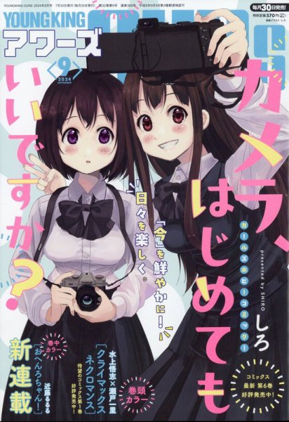 YOUNGKING OURS (ヤングキングアワーズ)  2024年9月号 (発売日2024年07月30日) 表紙