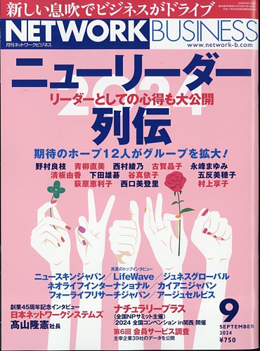 ネットワークビジネス 9月号 (発売日2024年07月29日) | 雑誌/電子書籍/定期購読の予約はFujisan