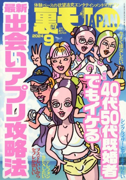 裏モノJAPAN 2024年9月号 (発売日2024年07月24日) 表紙