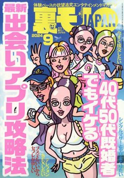 #2024年版 #最新 裏モノJAPAN 全巻セット 2024年版 裏モノJAPAN 2024年9月号 (発売日2024年07月24日) | 雑誌/定期