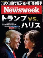 ニューズウィーク日本版 Newsweek Japan 2024年8/6号 (発売日2024年07月30日) 表紙