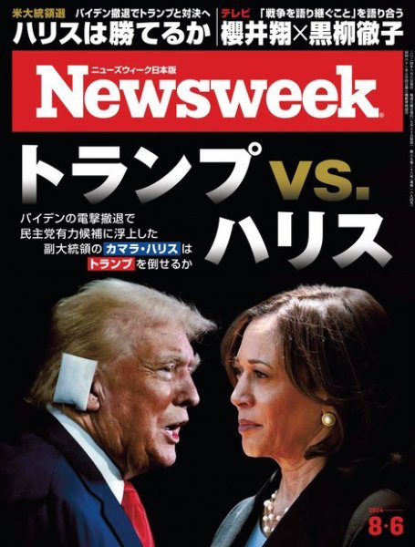 ニューズウィーク日本版 Newsweek Japan 2024年8/6号 (発売日2024年07月30日) 表紙