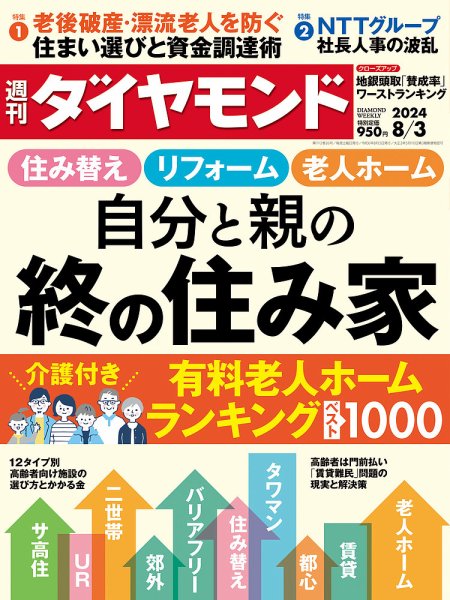 週刊ダイヤモンド（Diamond WEEKLY） 2024年8/3号 (発売日2024年07月29日) 表紙