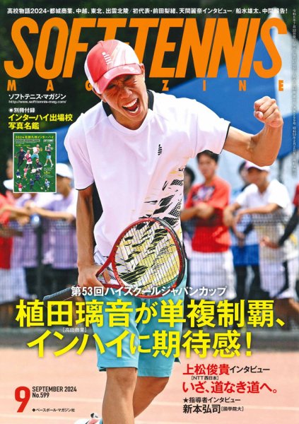 ソフトテニスマガジン 2024年9月号 (発売日2024年07月22日) 表紙