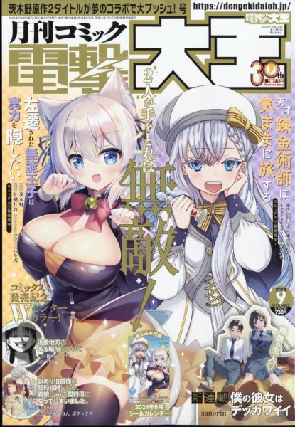電撃大王 2024年9月号 (発売日2024年07月26日) 表紙