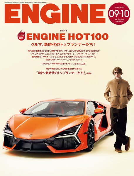 ENGINE（エンジン） 2024年10月号 (発売日2024年07月26日) 表紙