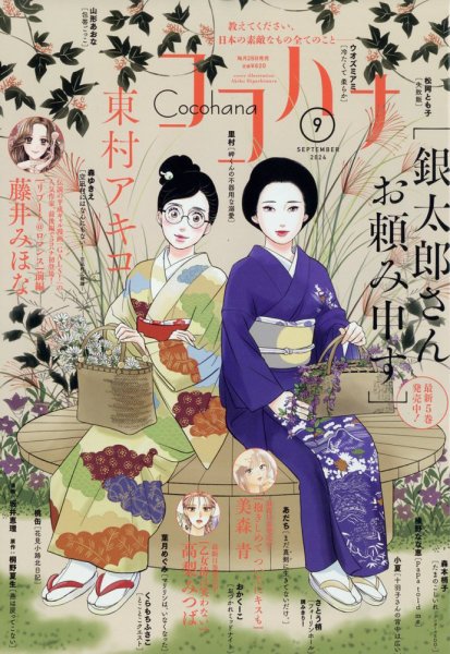 CoCohana（ココハナ） 2024年9月号 (発売日2024年07月26日) 表紙