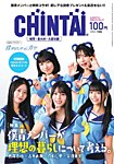 CHINTAI福岡・北九州・久留米版 2024年9月号の表紙
