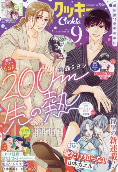 Cookie（クッキー） 2024年9月号 (発売日2024年07月26日) 表紙
