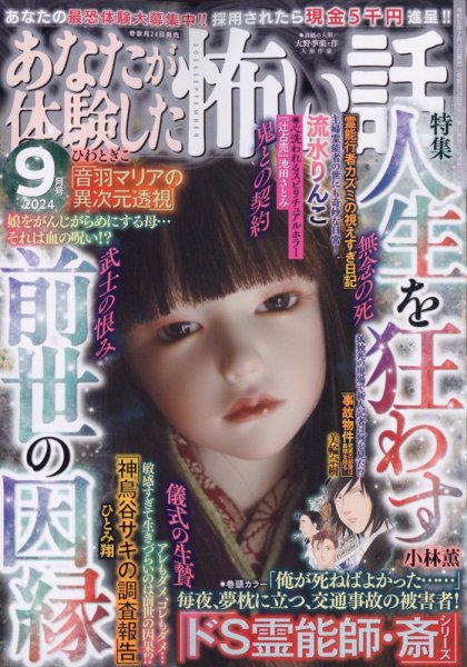 あなたが体験した怖い話 2024年9月号 (発売日2024年07月24日) 表紙