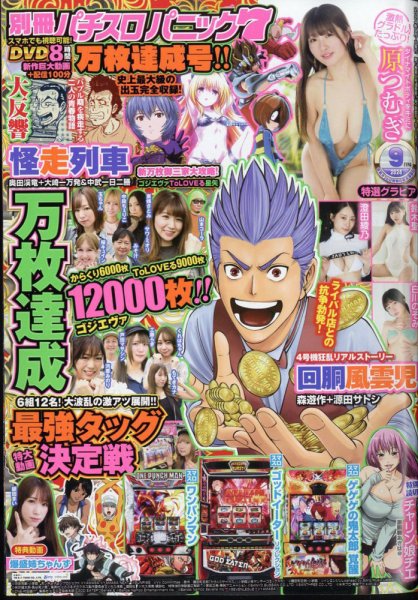 別冊パチスロパニック7 2024年9月号 (発売日2024年07月26日) 表紙